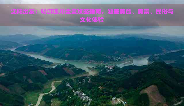 沈阳出发：畅游四川全景攻略指南，涵盖美食、美景、民俗与文化体验