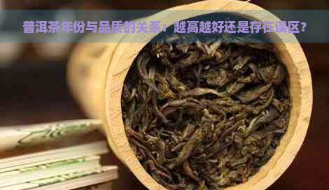 普洱茶年份与品质的关系：越高越好还是存在误区？