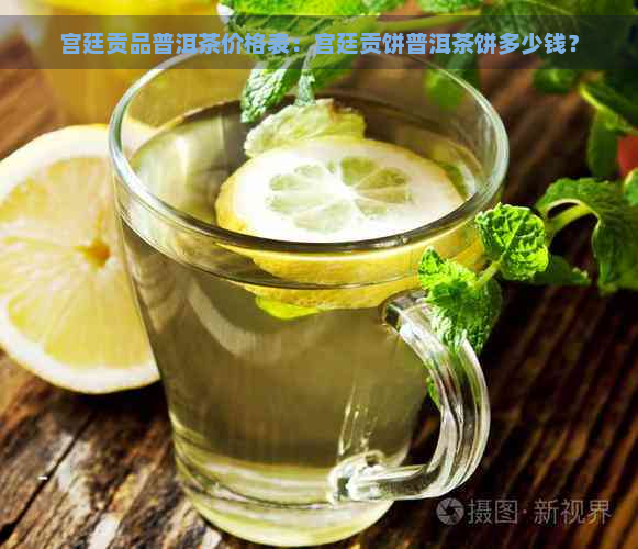 宫廷贡品普洱茶价格表：宫廷贡饼普洱茶饼多少钱？