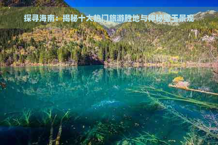 探寻海南：揭秘十大热门旅游胜地与神秘璧玉景观