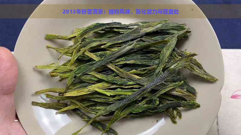 2013年份普洱茶：独特风味、陈化潜力与健益处