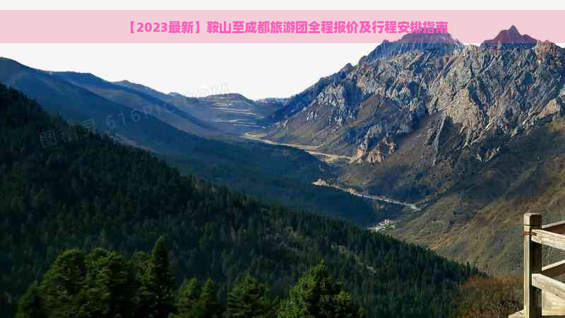 【2023最新】鞍山至成都旅游团全程报价及行程安排指南