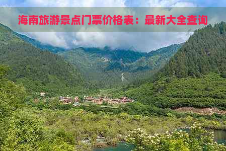 海南旅游景点门票价格表：最新大全查询