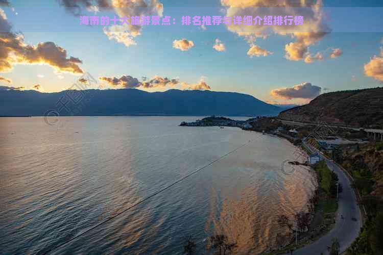 海南的十大旅游景点：排名推荐与详细介绍排行榜