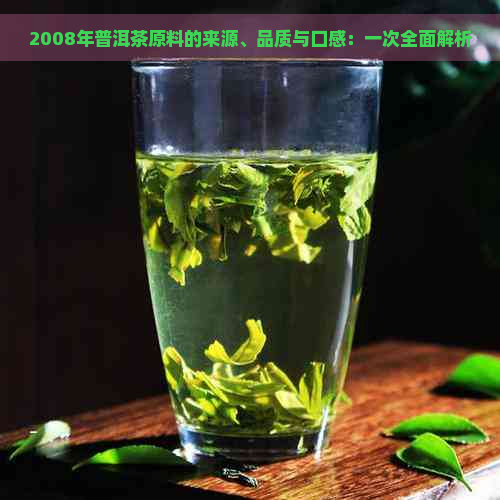 2008年普洱茶原料的来源、品质与口感：一次全面解析