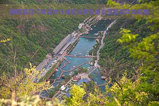 南阳至四川精品旅行线路推荐及全方位旅游攻略指南