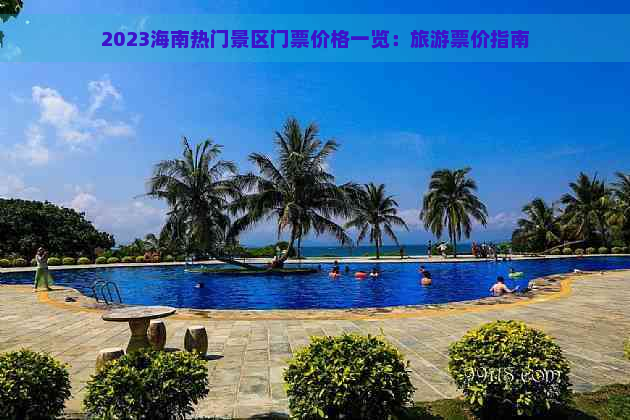 2023海南热门景区门票价格一览：旅游票价指南