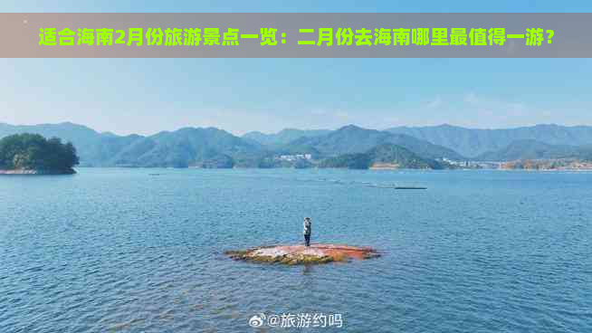 适合海南2月份旅游景点一览：二月份去海南哪里最值得一游？