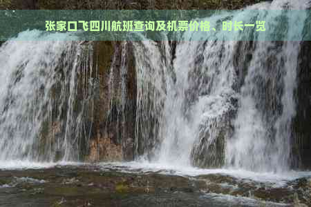 张家口飞四川航班查询及机票价格、时长一览