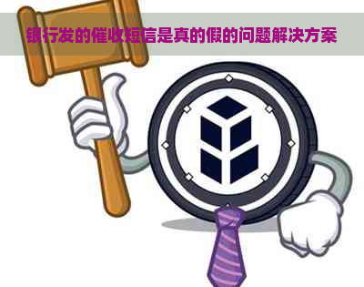 银行发的短信是真的假的问题解决方案