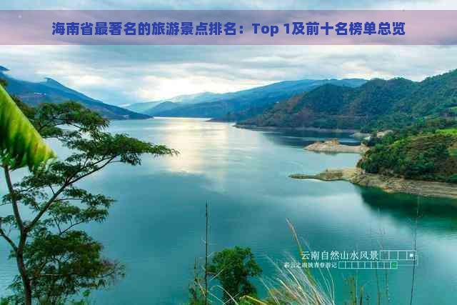 海南省最著名的旅游景点排名：Top 1及前十名榜单总览