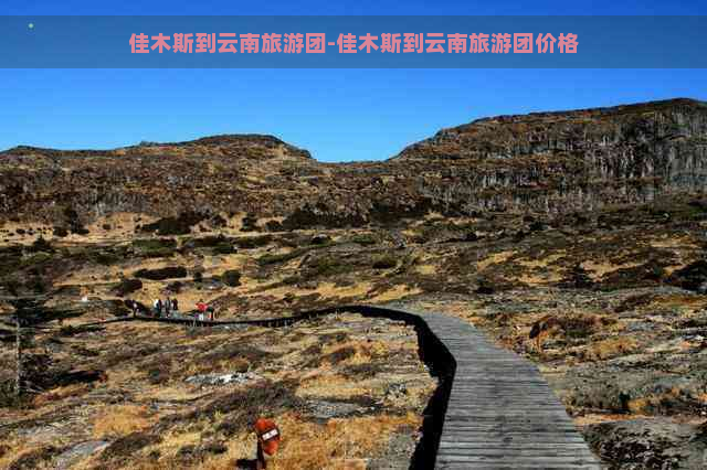 佳木斯到云南旅游团-佳木斯到云南旅游团价格