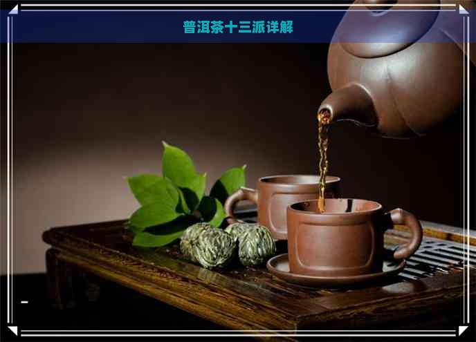 普洱茶十三派详解