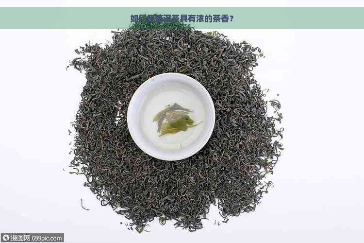 如何使普洱茶具有浓的茶香？