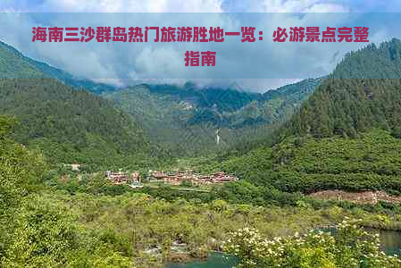 海南三沙群岛热门旅游胜地一览：必游景点完整指南