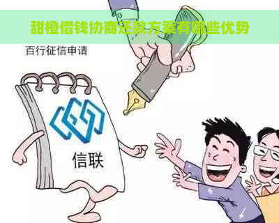 甜橙借钱协商还款方案有哪些优势