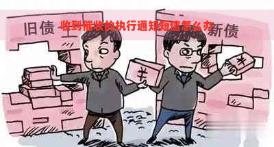 收到的执行通知短信怎么办