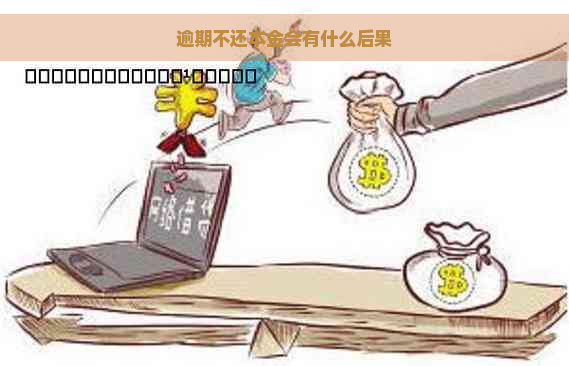 逾期不还本金会有什么后果