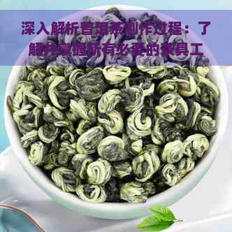 深入解析普洱茶制作过程：了解并掌握所有必要的茶具工具名称