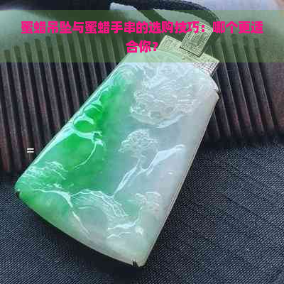 蜜蜡吊坠与蜜蜡手串的选购技巧：哪个更适合你？