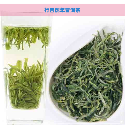 行吉虎年普洱茶