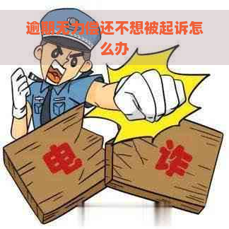 逾期无力偿还不想被起诉怎么办