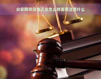 众安网贷没钱还会怎么样需要注意什么