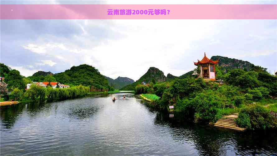 云南旅游2000元够吗？