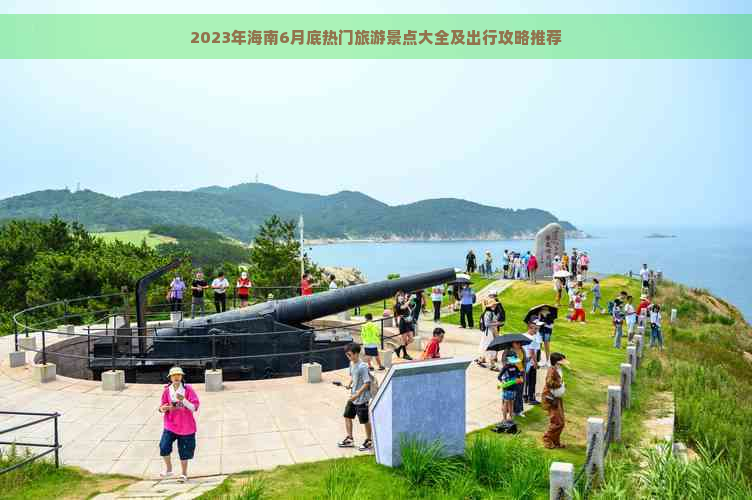 2023年海南6月底热门旅游景点大全及出行攻略推荐