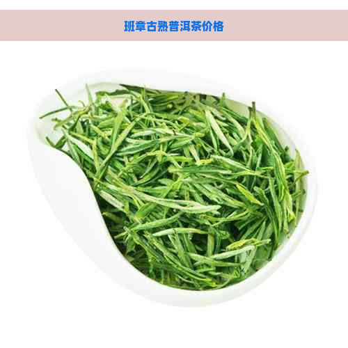 班章古熟普洱茶价格