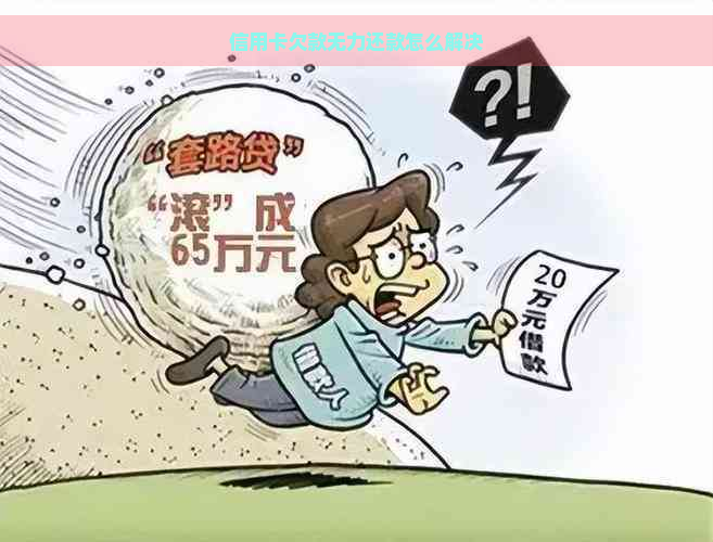 信用卡欠款无力还款怎么解决