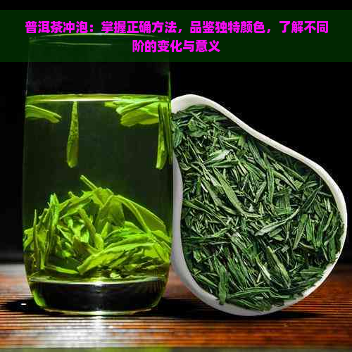 普洱茶冲泡：掌握正确方法，品鉴独特颜色，了解不同阶的变化与意义