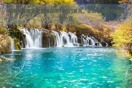 海南海东市全域旅游指南：热门景点、必游之地及特色体验一览