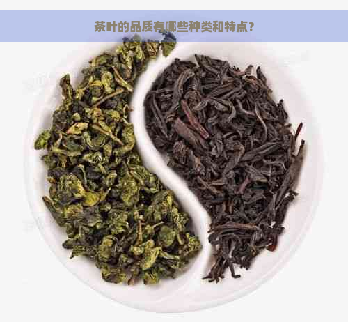 茶叶的品质有哪些种类和特点？