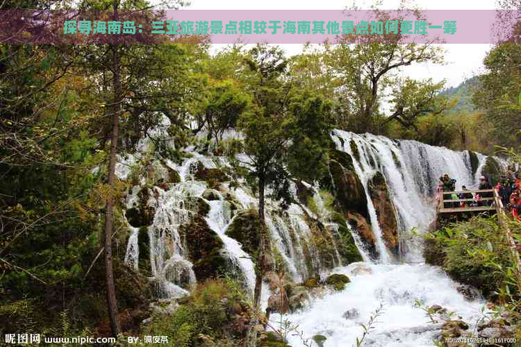 探寻海南岛：三亚旅游景点相较于海南其他景点如何更胜一筹