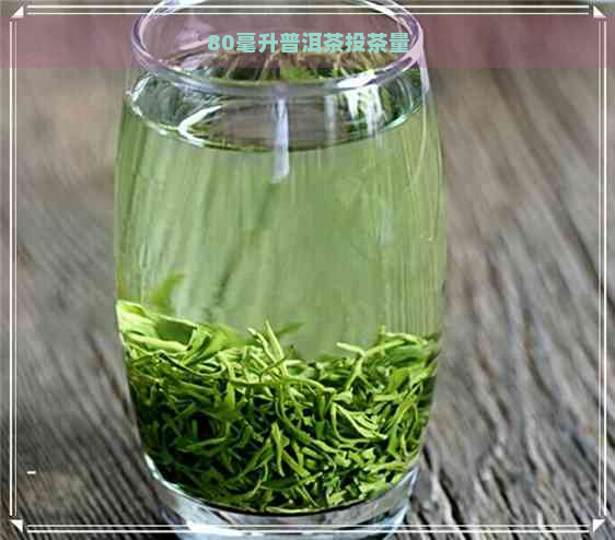 80毫升普洱茶投茶量