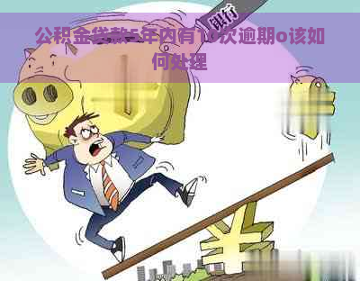 公积金贷款5年内有10次逾期o该如何处理