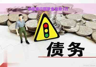 中信银行圆梦金逾期3万