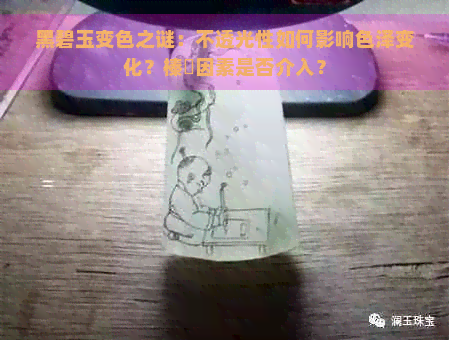 黑碧玉变色之谜：不透光性如何影响色泽变化？榛戠因素是否介入？