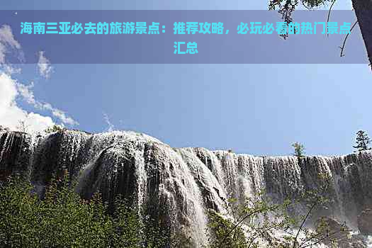 海南三亚必去的旅游景点：推荐攻略，必玩必看的热门景点汇总