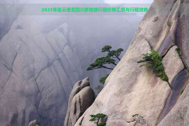 2023年连云港至四川多地旅行团价格汇总与行程攻略