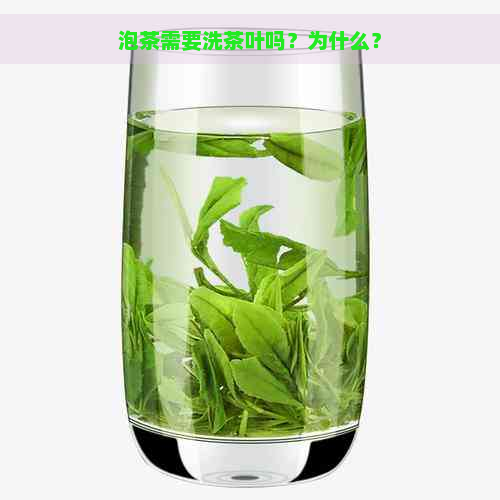 泡茶需要洗茶叶吗？为什么？