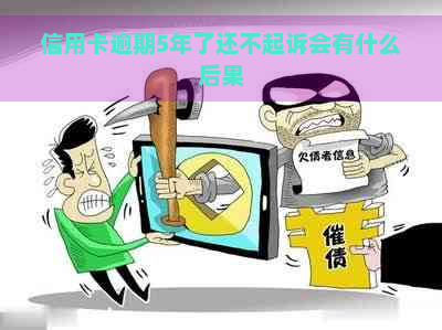 信用卡逾期5年了还不起诉会有什么后果