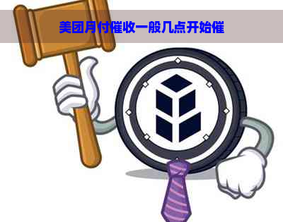 美团月付一般几点开始催