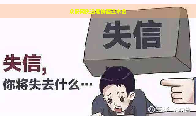 众安网贷逾期协商还本金