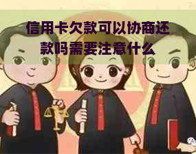 信用卡欠款可以协商还款吗需要注意什么