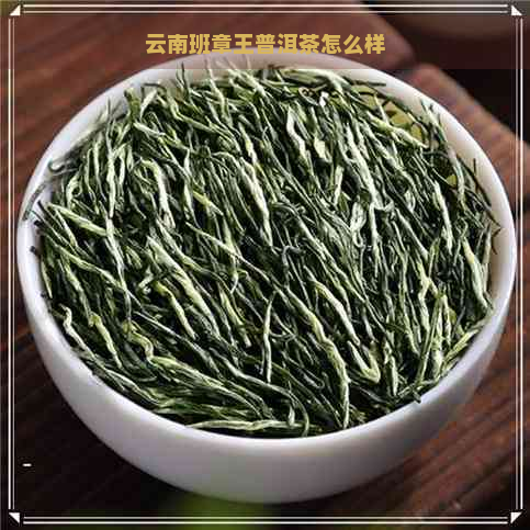 云南班章王普洱茶怎么样