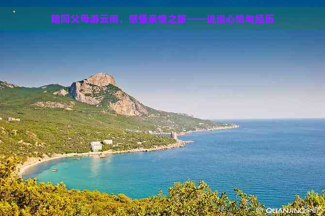 陪同父母游云南，感悟亲情之旅——说说心情与经历