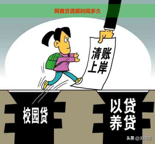 网商贷调解时间多久