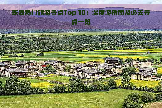 珠海热门旅游景点Top 10：深度游指南及必去景点一览